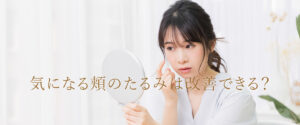 気になる頬のたるみは改善できる？