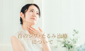 首のシワ・たるみ治療　