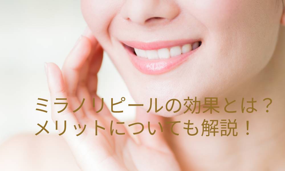 ミラノリピールの効果とは？メリットについても解説！