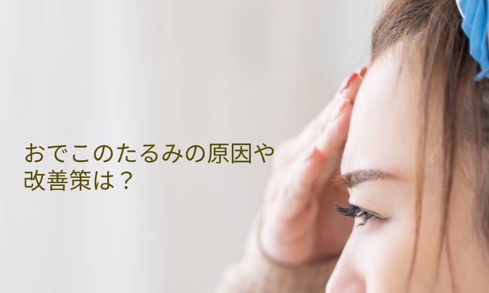 おでこのたるみの原因や改善策は？