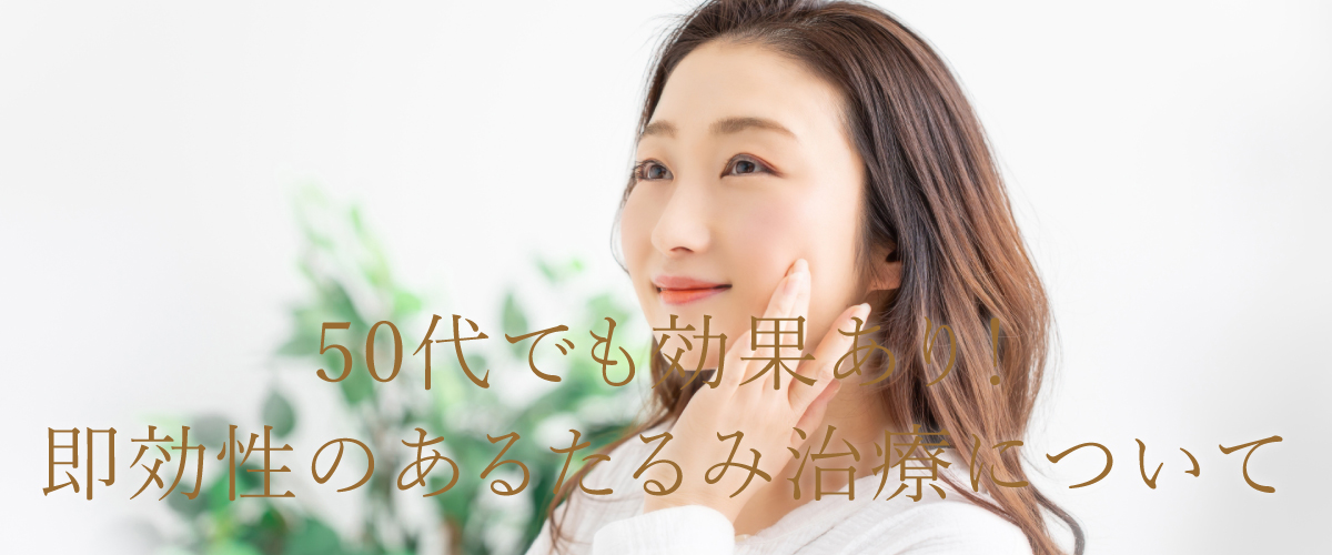 50代でも効果あり！顔のたるみ即効性のある治療について解説
