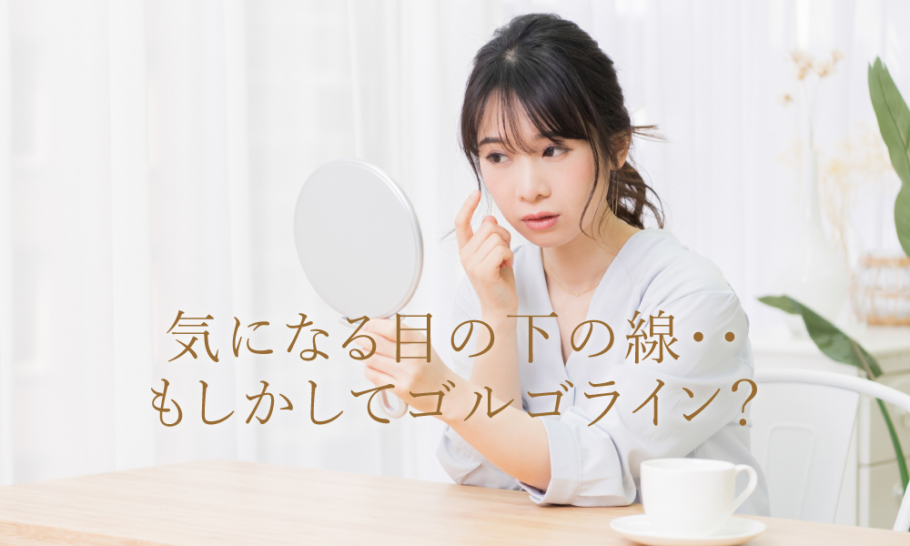ゴルゴ線(ゴルゴライン)を消すには?原因と治療法を解説
