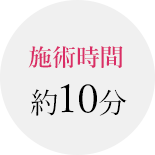 施術時間約10分