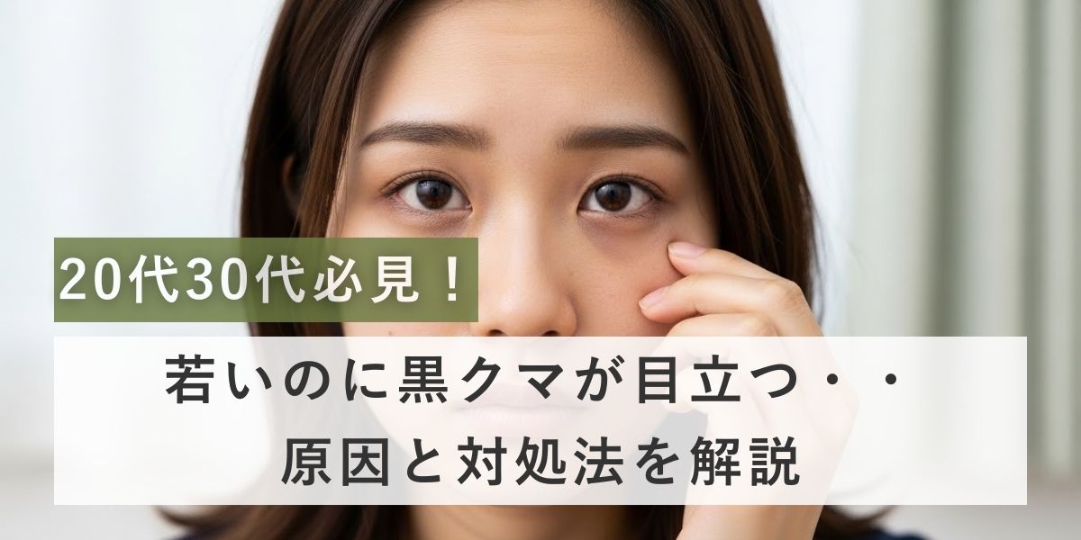 若いのに黒クマができる原因とは？予防や治療法も解説