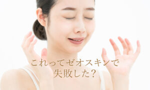 ゼオスキンで失敗した女性