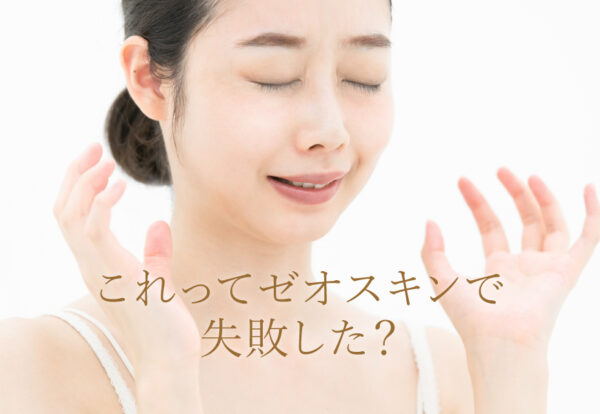ゼオスキンで失敗した女性