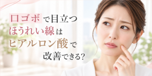 口ゴボで目立つほうれい線はヒアルロン酸で改善できる？